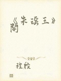 《朱瑶玉》笔趣阁封面