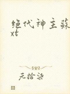 绝代神主苏莫txt