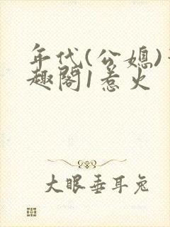 年代(公媳)笔趣阁1惹火