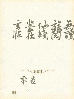 玄鉴仙族无删减版在线阅读