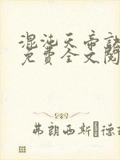混沌天帝诀凌峰免费全文阅读下载