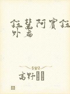 钰慧阿宾钰慧番外篇