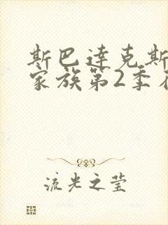 斯巴达克斯亚述家族第2季在线播放