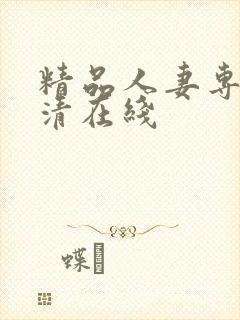 精品人妻专区高清在线封面