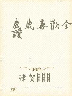 岁岁春欢全文阅读