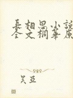 长相思小说免费全文桐华原著阅读