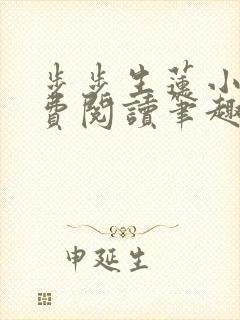 步步生莲小说免费阅读笔趣阁