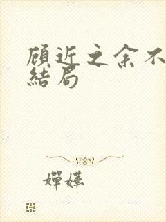 顾近之余不寻大结局