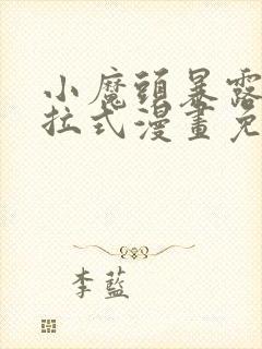 小魔头暴露啦下拉式漫画免费观看