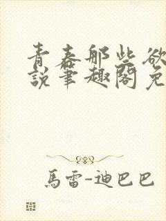 青春那些欲望小说笔趣阁免费