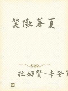 笑傲华夏封面
