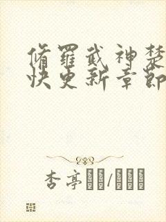 修罗武神楚枫最快更新章节封面