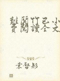 难哄竹已小说免费阅读全文