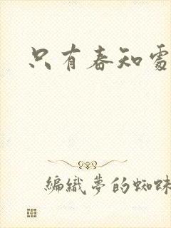 只有春知处小说
