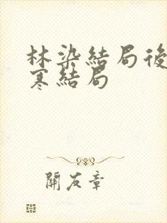 林染结局后林京寒结局