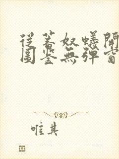 从蓄奴蚁开始肝图鉴无弹窗笔趣阁