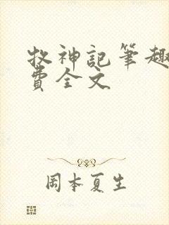 牧神记笔趣阁免费全文封面