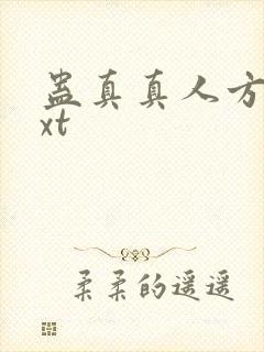 蛊真真人方源txt