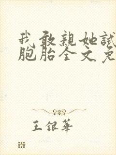 我敢亲她试试双胞胎全文免费阅读全