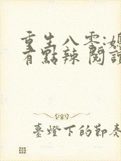 重生八零:媳妇有点辣 阅读