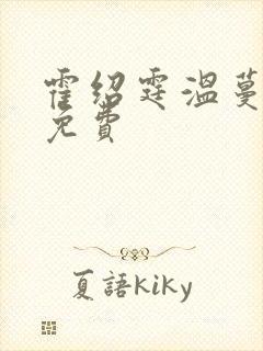 霍绍霆温蔓全文免费