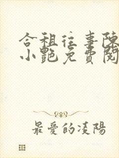 合租往事陈海钟小艳免费阅读最新章封面