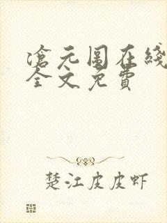 沧元图在线阅读全文免费
