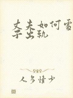 丈夫如何处理妻子出轨