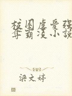 校园虐爱强取豪夺霸凌小说叫什么名