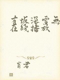 有坂深雪无删减在线播放