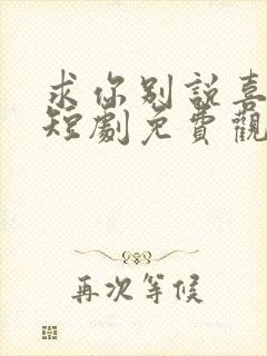 求你别说喜欢我短剧免费观看封面