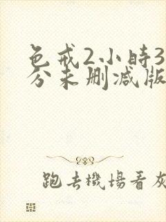 色戒2小时38分未删减版精彩片段