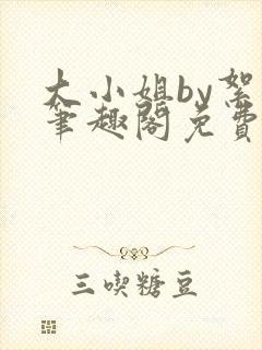 大小姐by絮鬼笔趣阁免费阅读