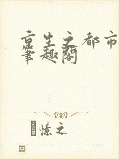 重生之都市仙尊笔趣阁封面