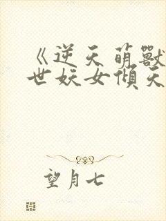 《逆天萌兽:绝世妖女倾天下