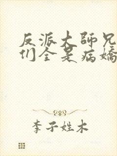 反派大师兄师妹们全是病娇下载txt下载