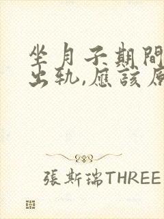 坐月子期间老公出轨,应该原谅吗?