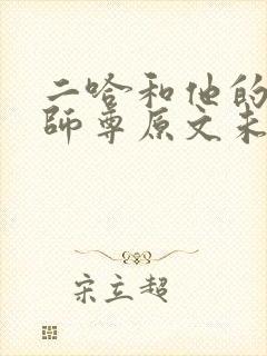 二哈和他的白猫师尊原文未删减