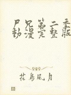 尸兄第二季樱花动漫完整版