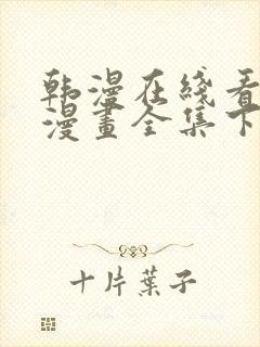 韩漫在线看免费漫画全集下拉