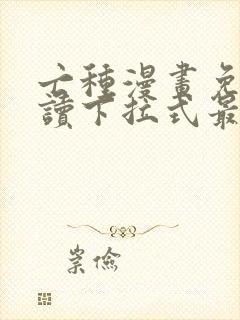 亡种漫画免费阅读下拉式最新更新封面