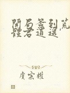 开局签到荒古圣体君逍遥'