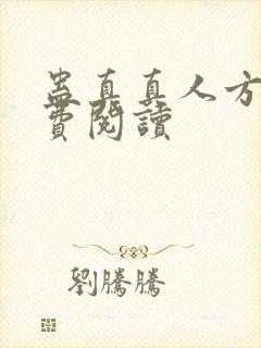 蛊真真人方源免费阅读