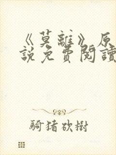 《莫离》原著小说免费阅读