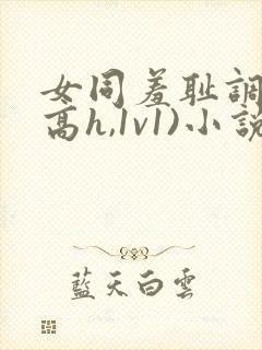 女同羞耻调教(高h,1v1)小说