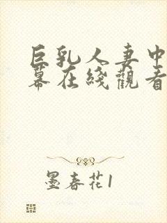 巨乳人妻中文字幕在线观看封面