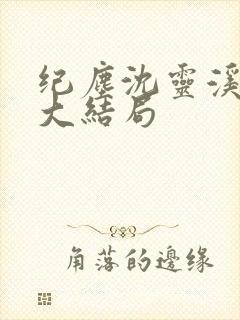 纪尘沈灵溪番外大结局