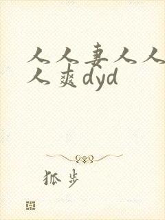 人人妻人人澡人人爽dyd封面