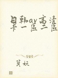 日韩av高清不卡一区二区三区