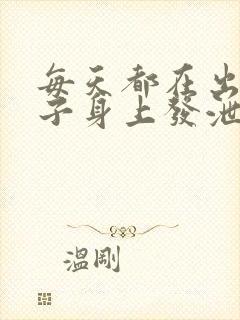 每天都在出轨妻子身上发泄的丈夫日剧